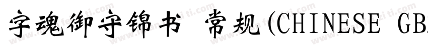 字魂御守锦书 常规(CHINESE GB2312)字体转换
